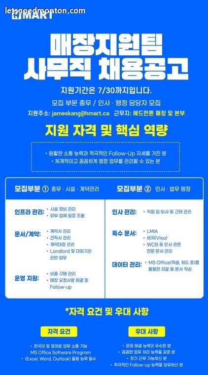 **H-Mart Edmonton (Calgary Trail)점에서 함께 일할 직원을 모집합니다**